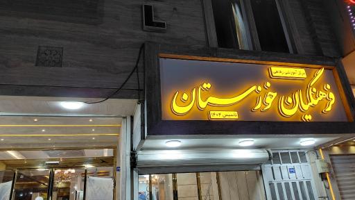 عکس مرکز آموزشی رفاهی فرهنگیان خوزستان 