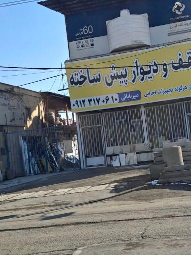 عکس سقف و دیوار پیش ساخته