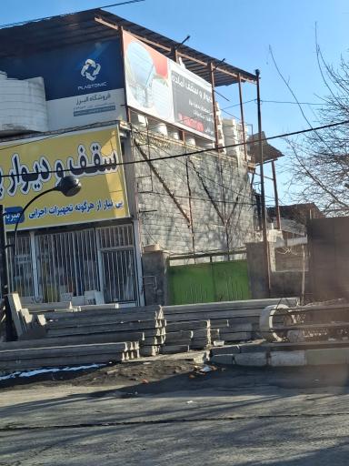 عکس سقف و دیوار پیش ساخته