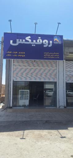 نمایندگی روفیکس کرمان