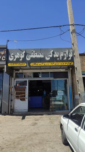 عکس لوازم یدکی مصطفی گوهری
