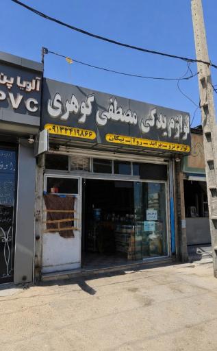 عکس لوازم یدکی مصطفی گوهری