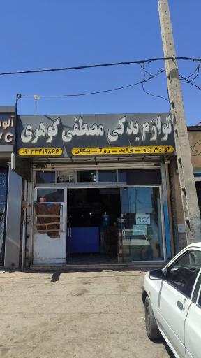 عکس لوازم یدکی مصطفی گوهری