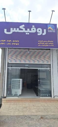 عکس نمایندگی روفیکس کرمان