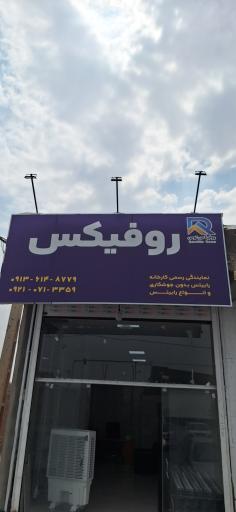 عکس نمایندگی روفیکس کرمان