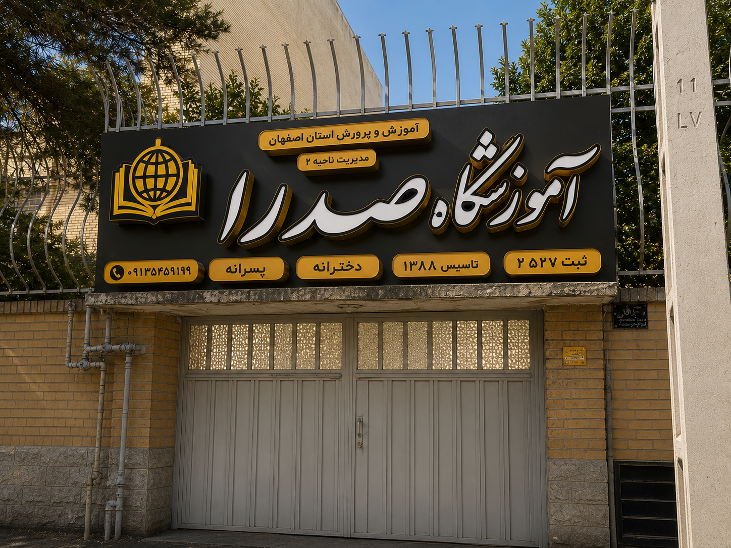 عکس آموزشگاه زبان صدرا