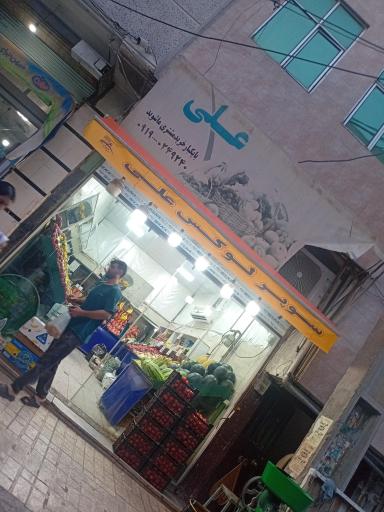 عکس میوه فروشی علی سبزیان
