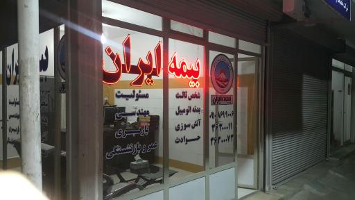 عکس دفتر بیمه ایران