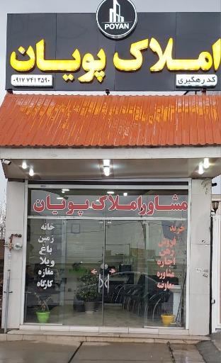 عکس املاک پویان
