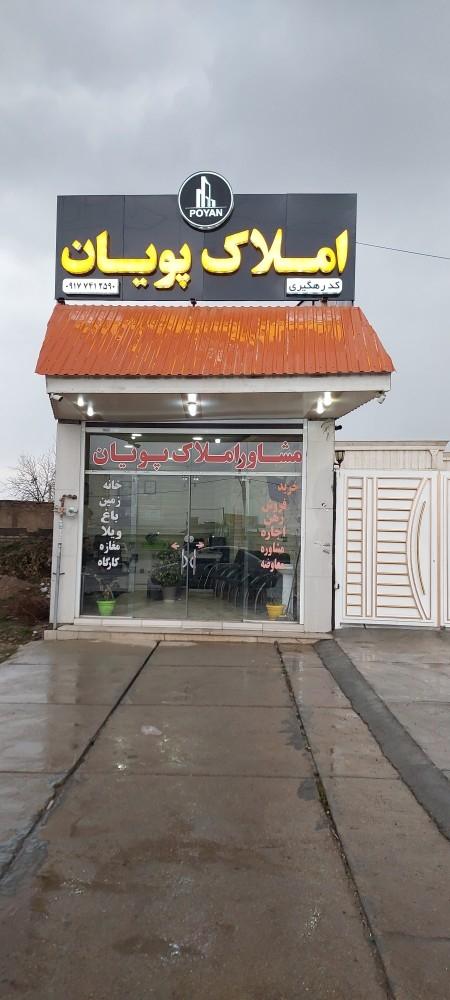 عکس املاک پویان