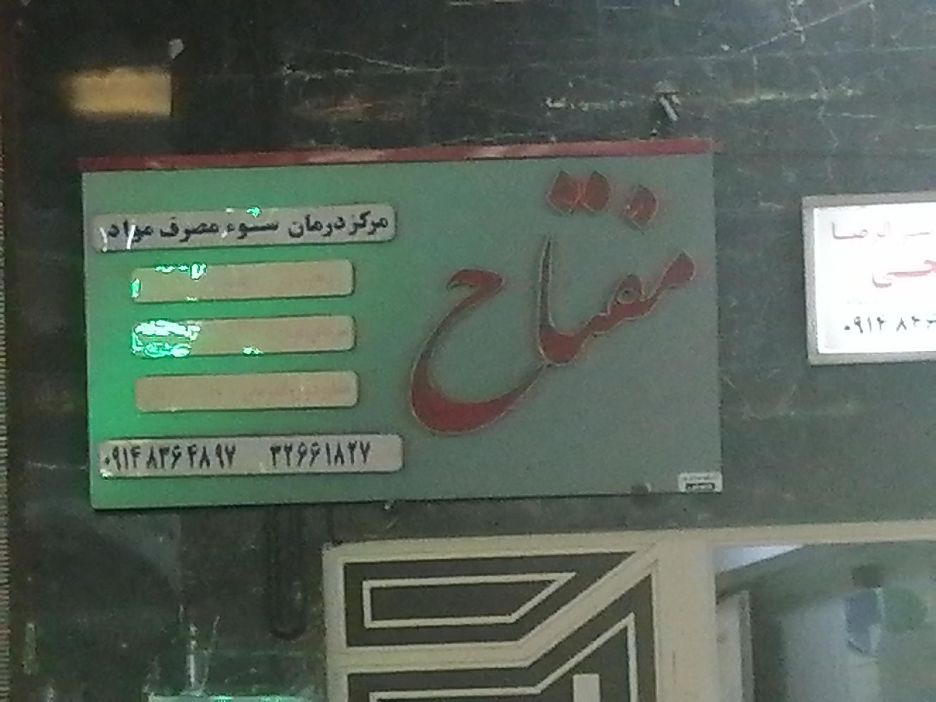 عکس مرکز درمان سوء مصرف مواد مفتاح 