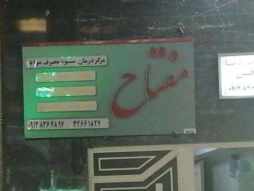 عکس مرکز درمان سوء مصرف مواد مفتاح 