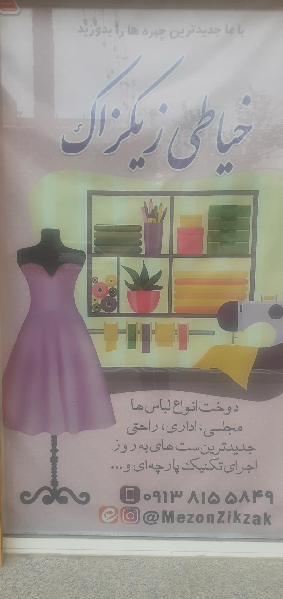عکس خیاطی زیکزاک