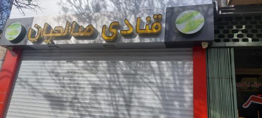 قنادی صالحیان