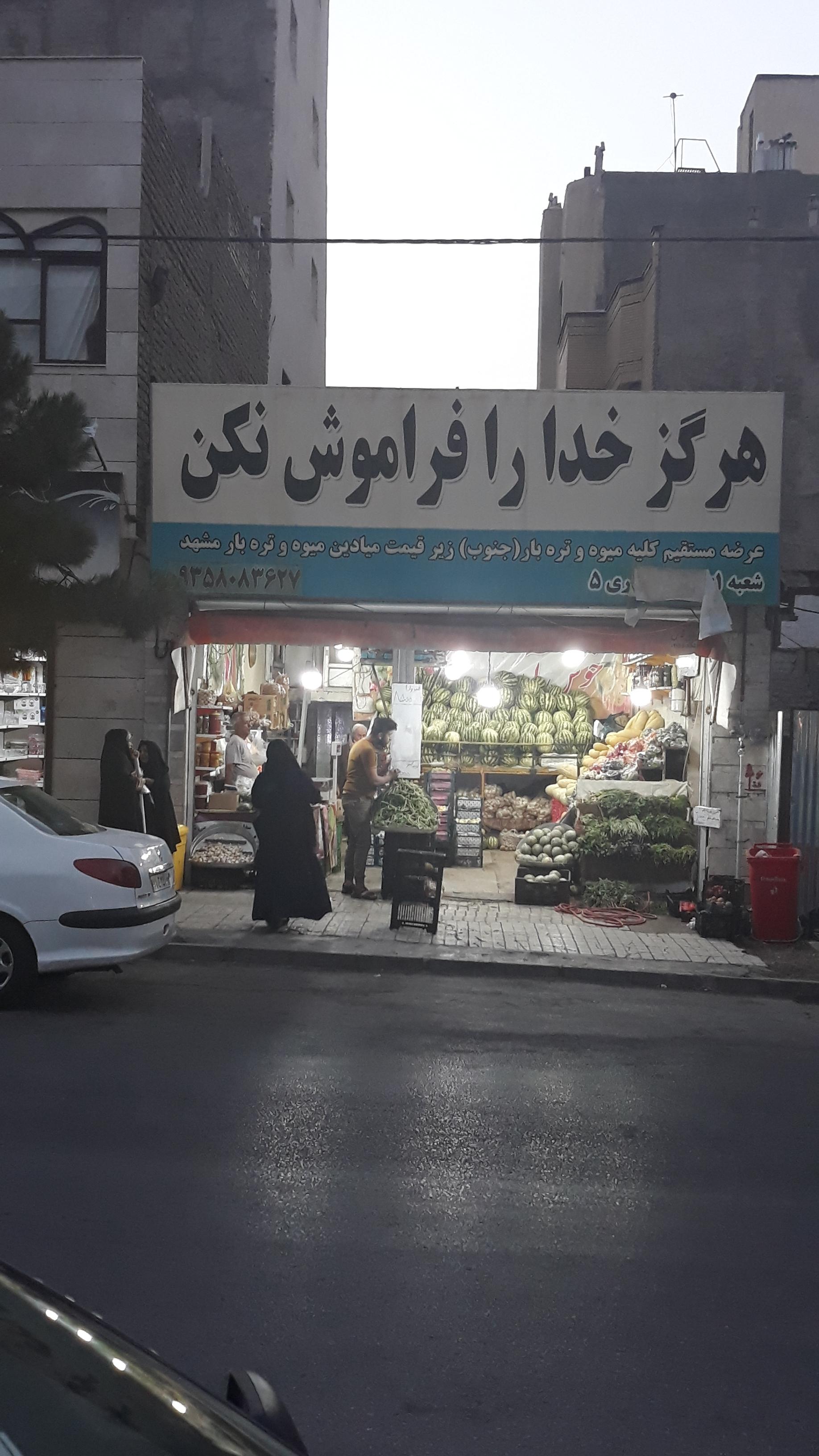 عکس میوه و سبزی فروشی