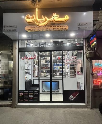 عکس فروشگاه ماشین اصلاح مهربان