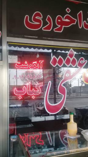 عکس غذاخوری عشقی