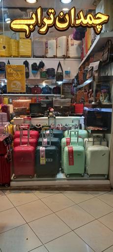 عکس چمدان ترابی