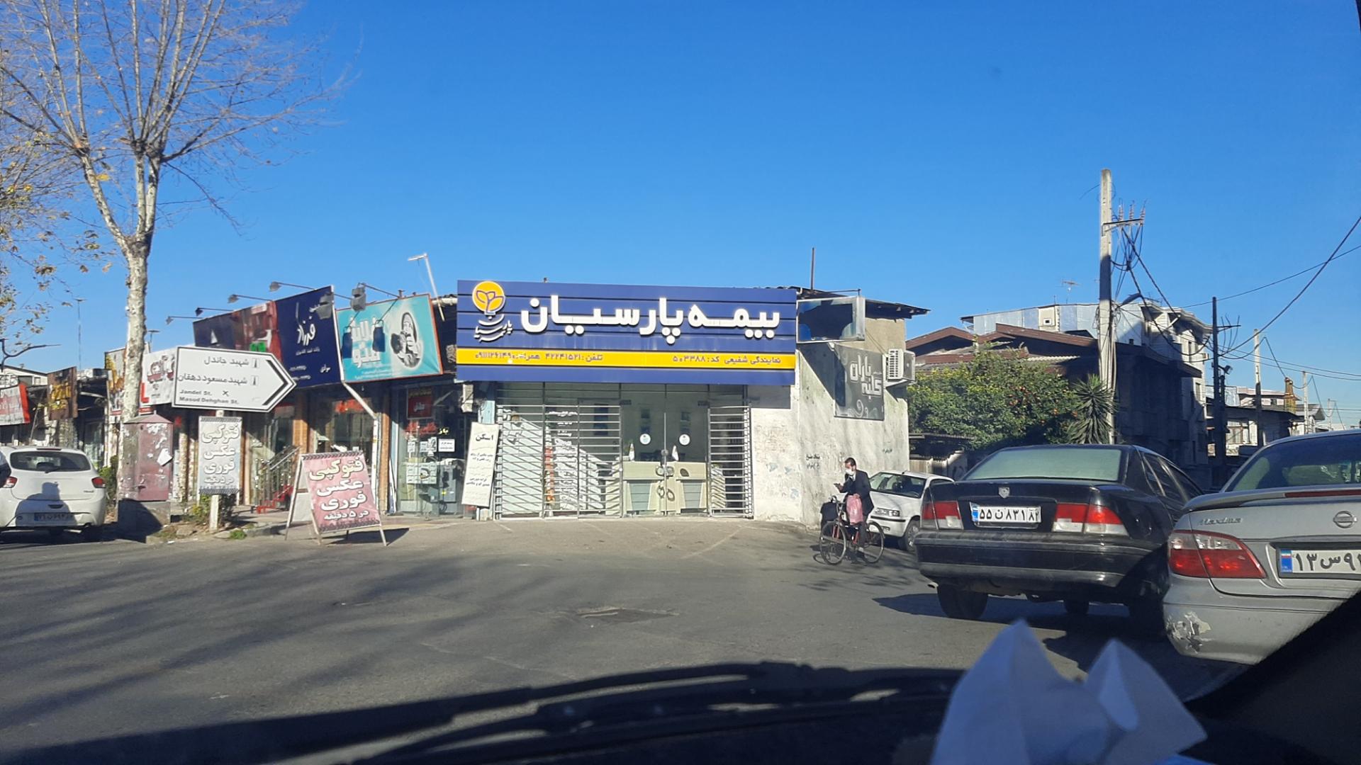 عکس بیمه پارسیان 