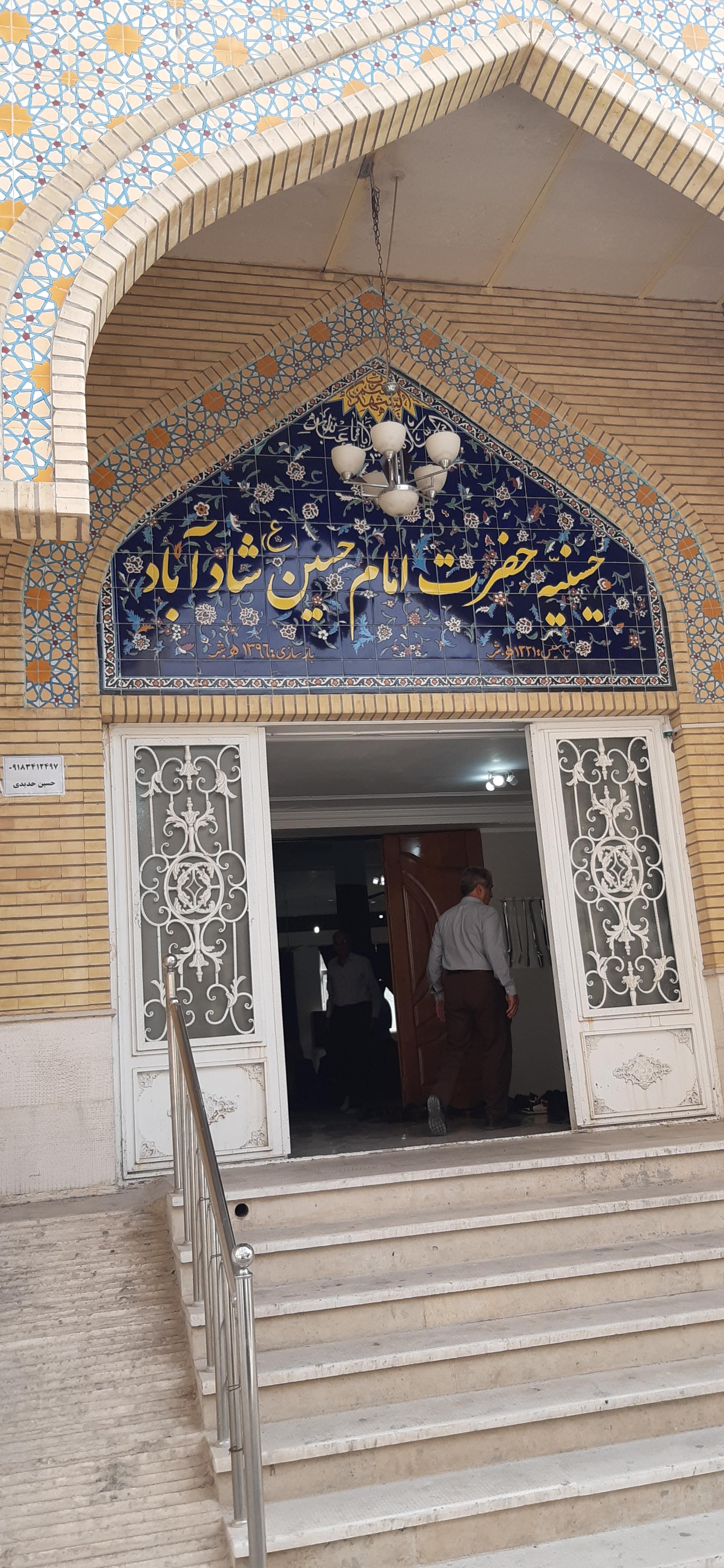 عکس حسینیه حضرت امام حسین شادآباد