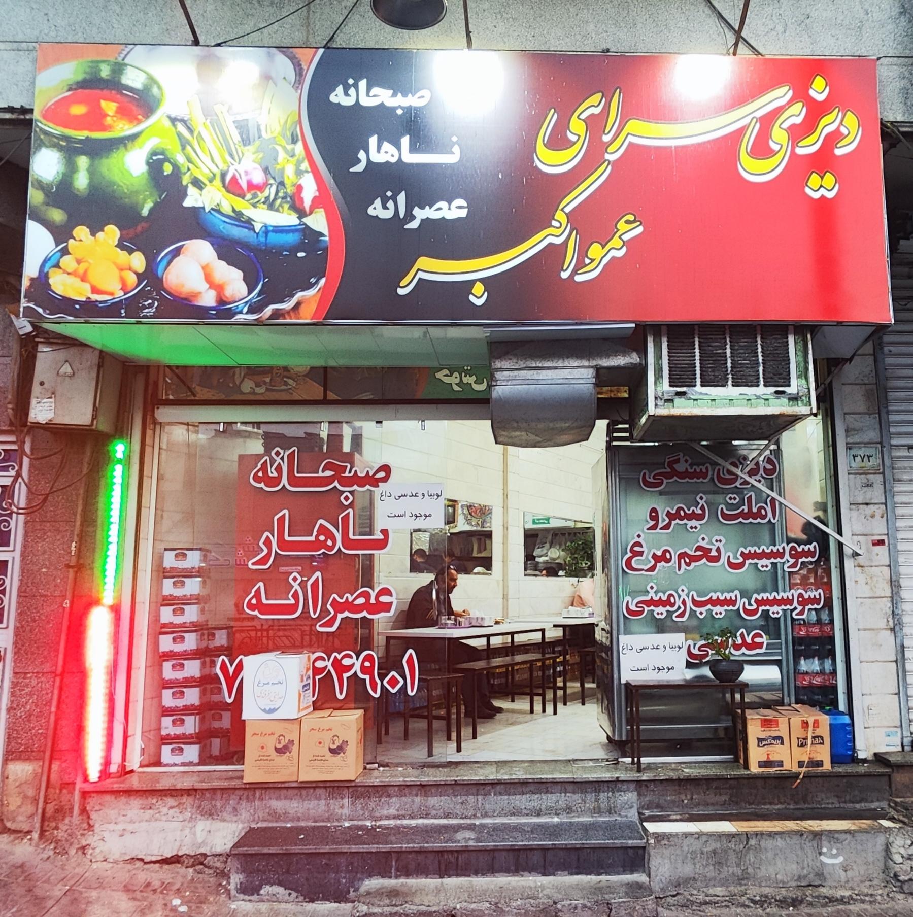 عکس دیزی سرای عمو اکبر