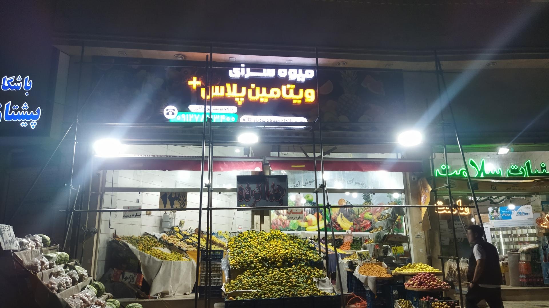 عکس میوه فروشی ویتامین پلاس