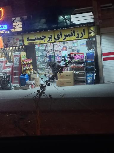 عکس ارزانسرای برجسته