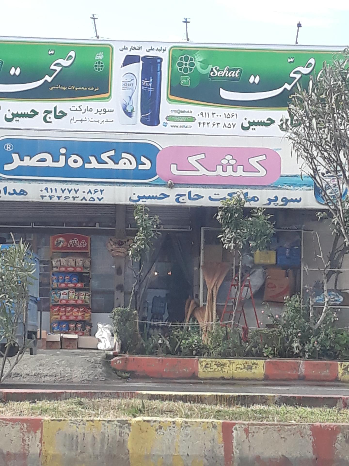 عکس سوپر مارکت حاج حسین