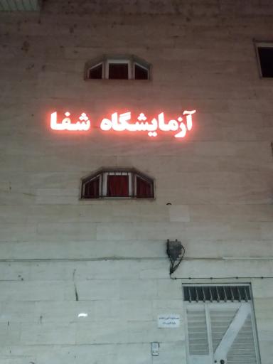 عکس آزمایشگاه شفا