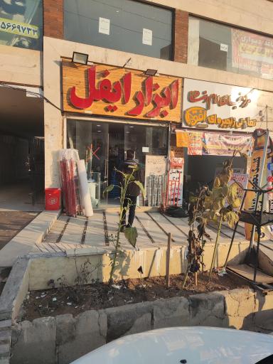 عکس ابزار ایفل