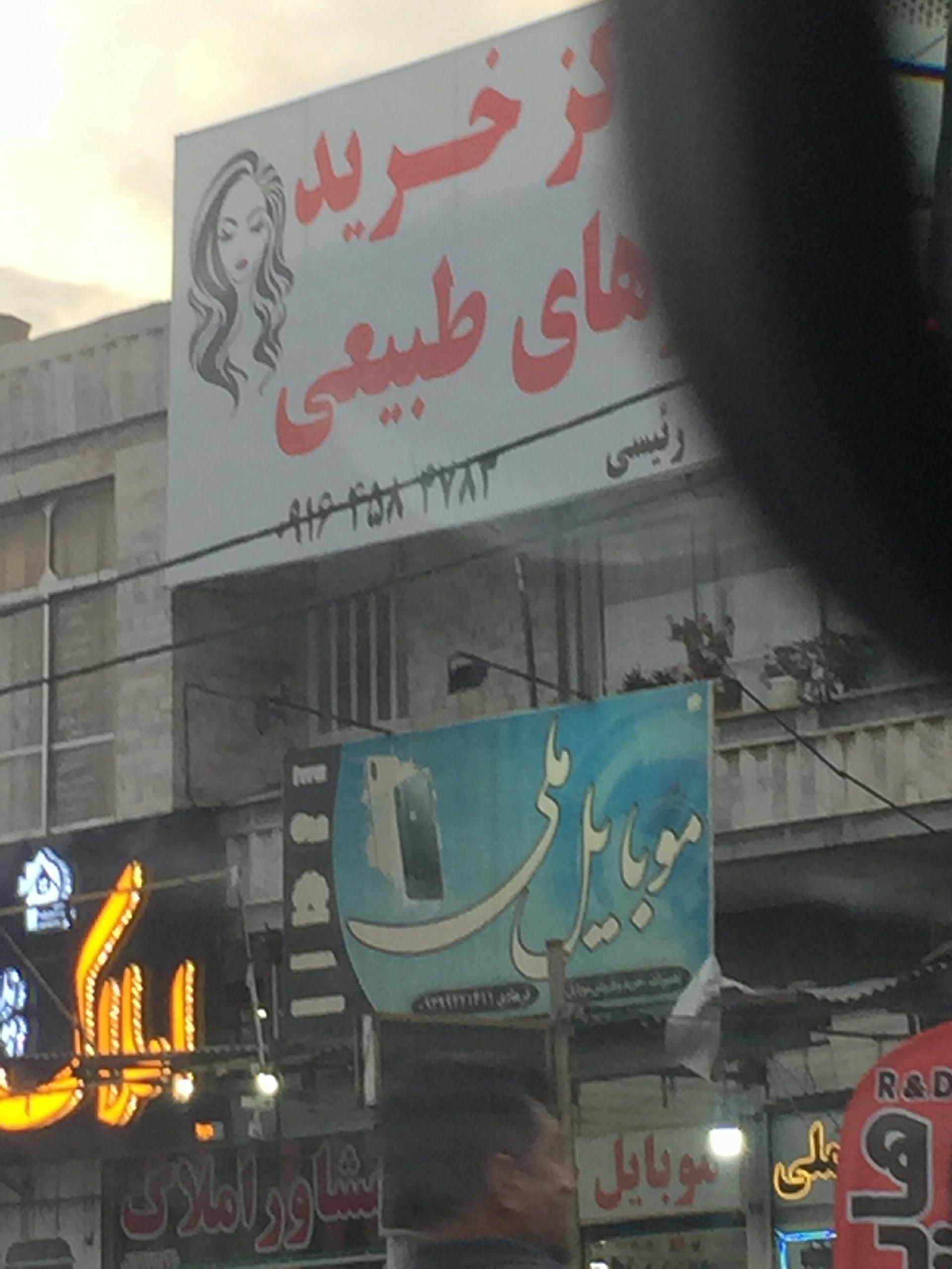 عکس مرکز خرید موهای طبیعی