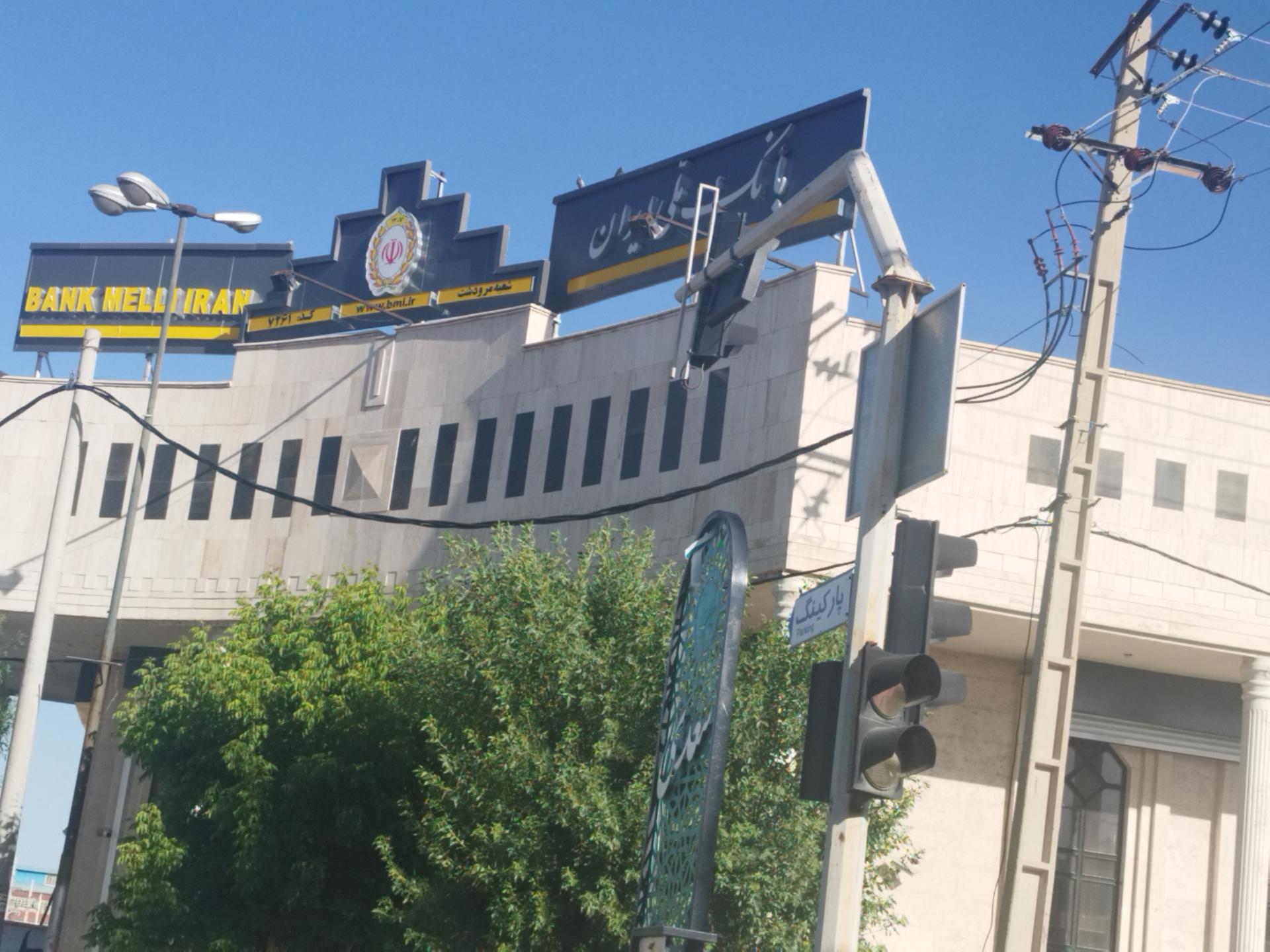 عکس بانک ملی شعبه محله فرهنگ