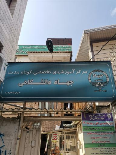 عکس جهاددانشگاهی بابل