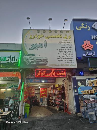 عکس برق تخصص خودرو امیر