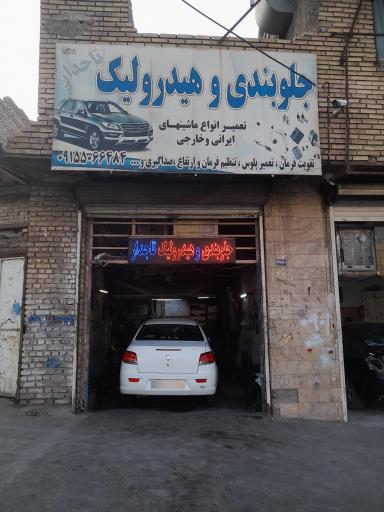 عکس جلوبندی وهیدرولیک تاجدار