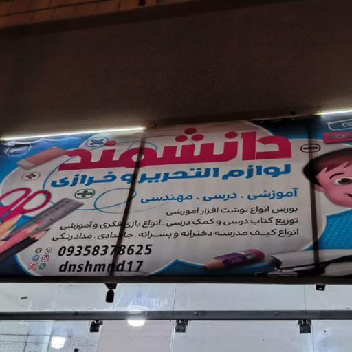 عکس خرازی و لوازم تحریر دانشمند 