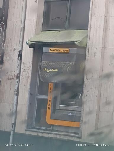 عکس خودپرداز بانک ملی