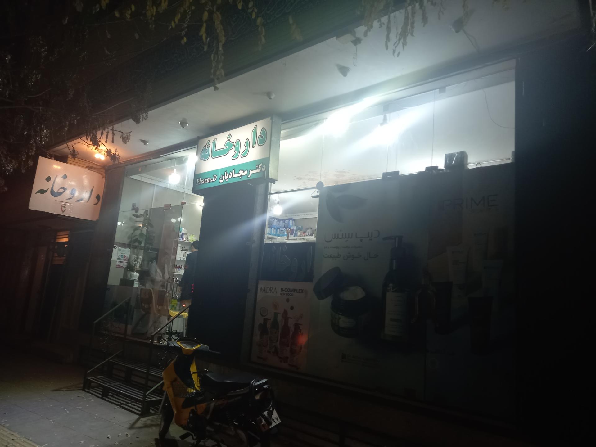 عکس داروخانه دکتر سجادیان