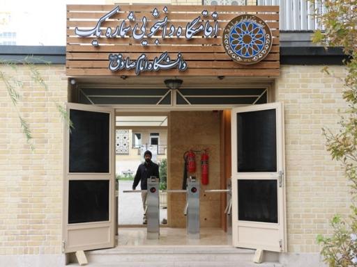 عکس اقامتگاه دانشجویی دانشگاه امام صادق