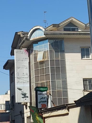 عکس آزمایشگاه شفا