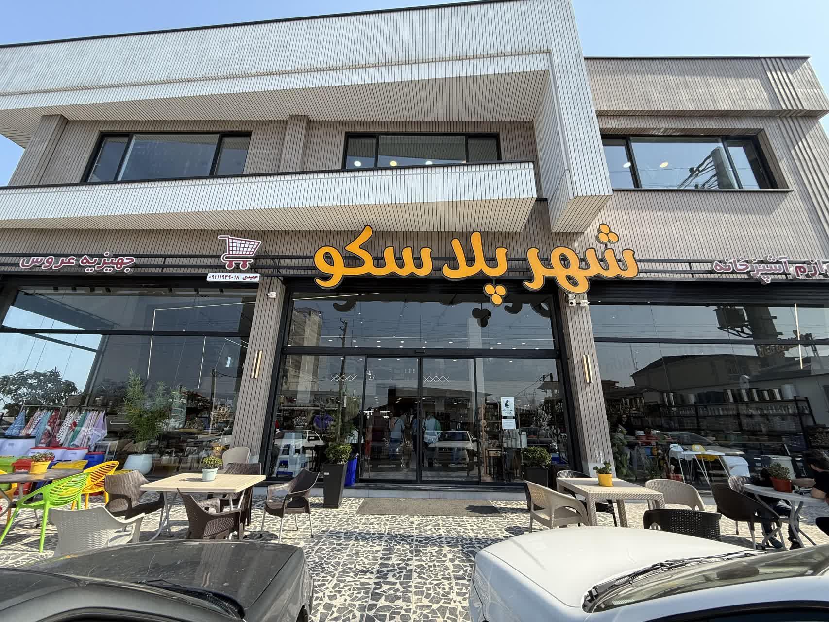 عکس فروشگاه شهر پلاسکو تنکابن