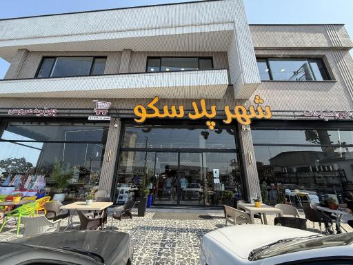 عکس فروشگاه شهر پلاسکو تنکابن