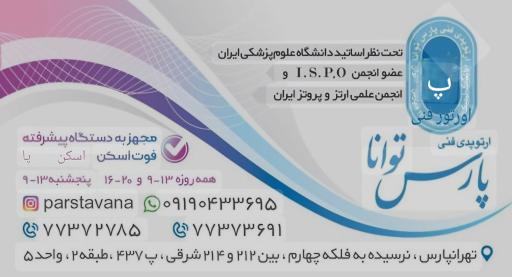 عکس مرکز ارتوپدی فنی پارس توانا
