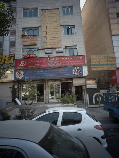 عکس مرکز ارتوپدی فنی پارس توانا