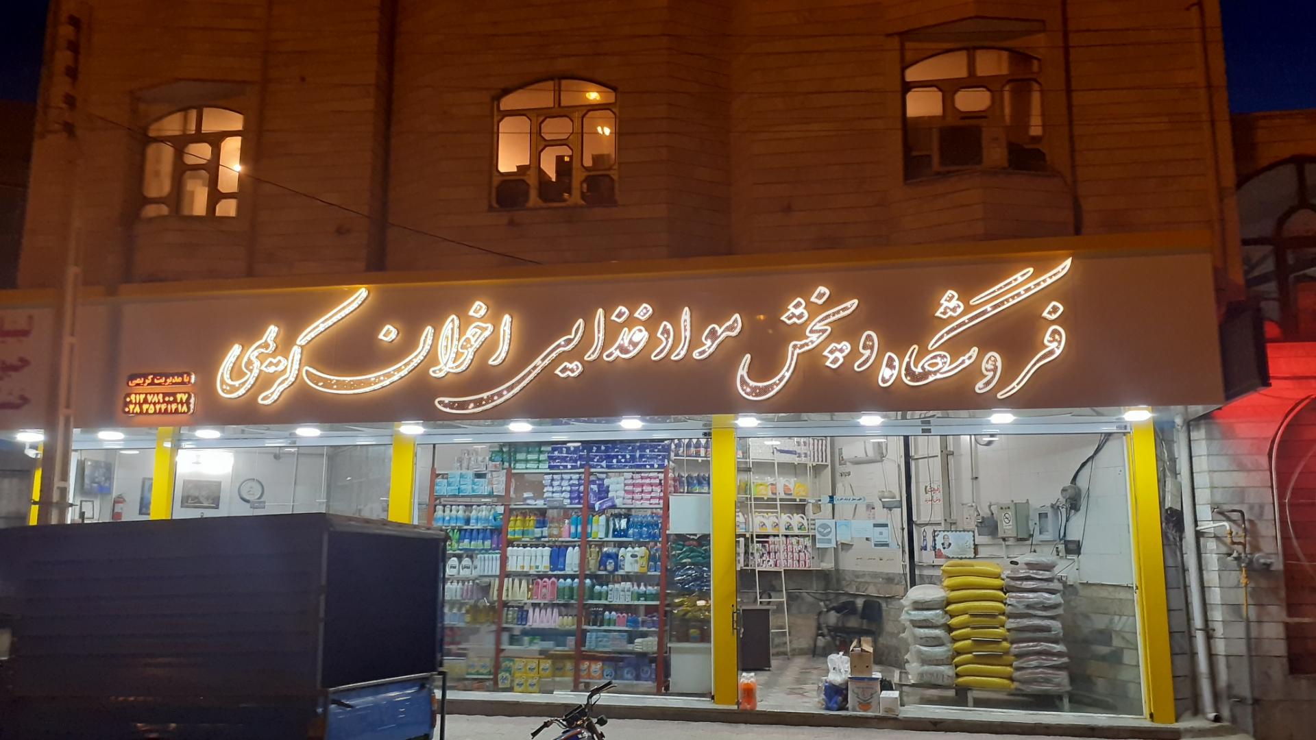 عکس پخش مواد غذایی اخوان کریمی