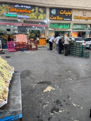 عکس میوه فروشی ویتامین پلاس