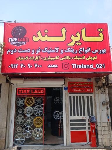 رینگ و لاستیک تایرلند