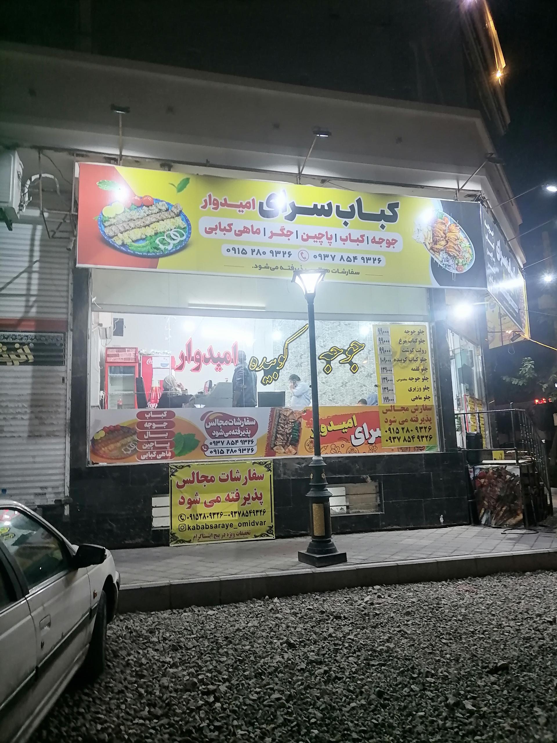 عکس کباب سرای امیدوار 