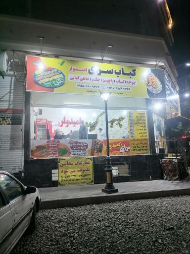 عکس کباب سرای امیدوار 