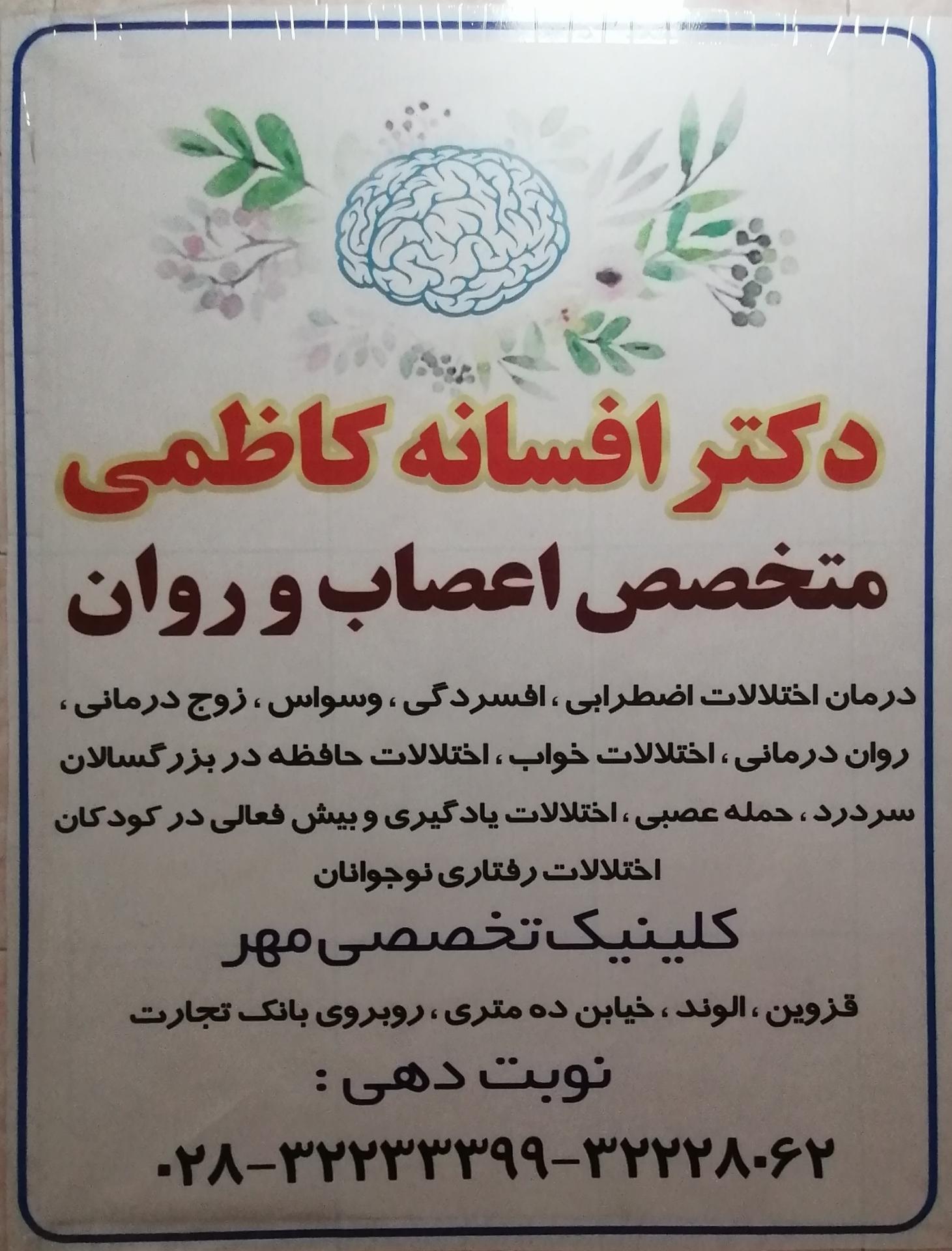 عکس دکتر افسانه کاظمی(اعصاب وروان)